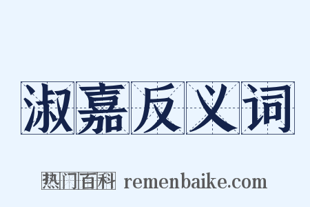 淑嘉反义词是什么意思的图片